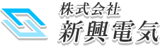 株式会社新興電気